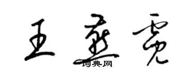 梁锦英王燕霓草书个性签名怎么写
