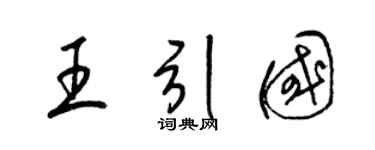 梁锦英王引国草书个性签名怎么写