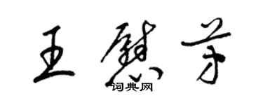 梁锦英王慰芳草书个性签名怎么写