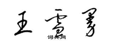 梁锦英王雪曼草书个性签名怎么写