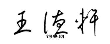 梁锦英王德轩草书个性签名怎么写