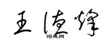 梁锦英王德烽草书个性签名怎么写