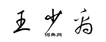 梁锦英王少禹草书个性签名怎么写