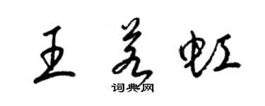 梁锦英王若虹草书个性签名怎么写