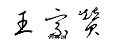 梁锦英王宗赞草书个性签名怎么写