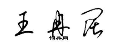 梁锦英王冉阔草书个性签名怎么写