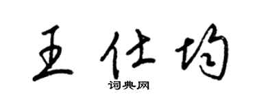 梁锦英王仕均草书个性签名怎么写