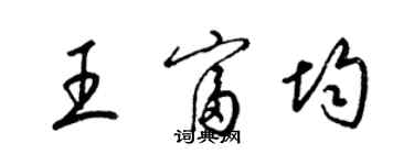 梁锦英王富均草书个性签名怎么写