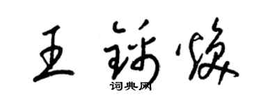 梁锦英王锦焕草书个性签名怎么写