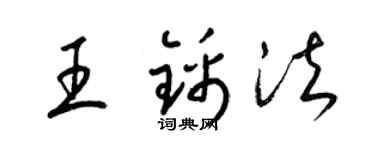 梁锦英王锦法草书个性签名怎么写