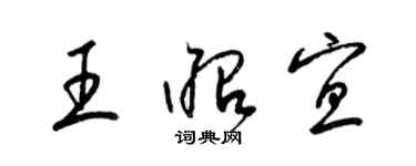 梁锦英王昭宜草书个性签名怎么写