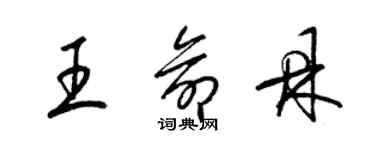 梁锦英王命鼎草书个性签名怎么写