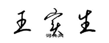 梁锦英王实生草书个性签名怎么写