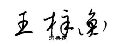 梁锦英王梓衡草书个性签名怎么写