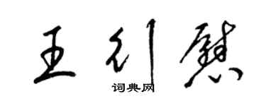 梁锦英王行慰草书个性签名怎么写