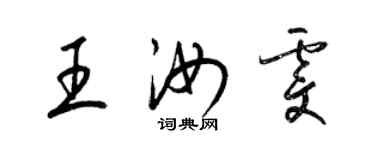 梁锦英王汝雯草书个性签名怎么写