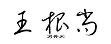 梁锦英王根尚草书个性签名怎么写