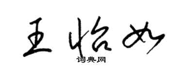 梁锦英王怡如草书个性签名怎么写