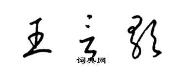 梁锦英王言歌草书个性签名怎么写