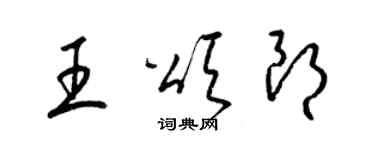 梁锦英王颂朗草书个性签名怎么写