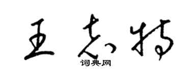 梁锦英王志特草书个性签名怎么写