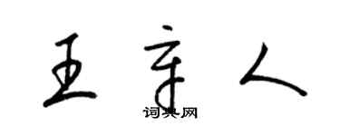 梁锦英王辛人草书个性签名怎么写