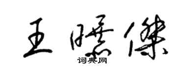 梁锦英王曝杰草书个性签名怎么写