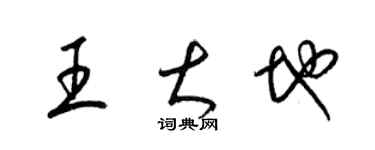 梁锦英王大地草书个性签名怎么写