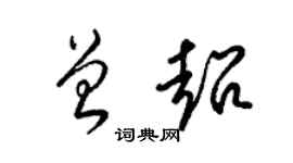 梁锦英曾超草书个性签名怎么写