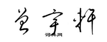 梁锦英曾宇轩草书个性签名怎么写