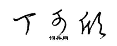 梁锦英丁可欣草书个性签名怎么写