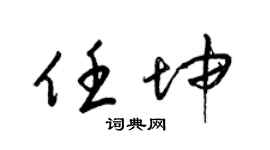 梁锦英任坤草书个性签名怎么写