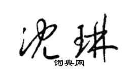 梁锦英沈琳草书个性签名怎么写