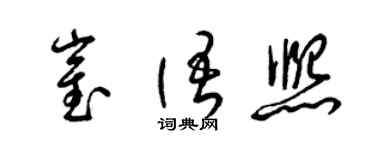 梁锦英崔语熙草书个性签名怎么写