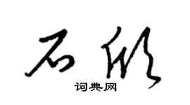 梁锦英石欣草书个性签名怎么写