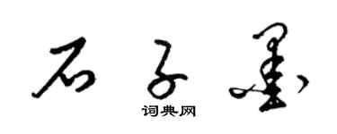 梁锦英石子墨草书个性签名怎么写