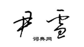 梁锦英尹雪草书个性签名怎么写