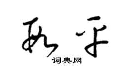 梁锦英段平草书个性签名怎么写