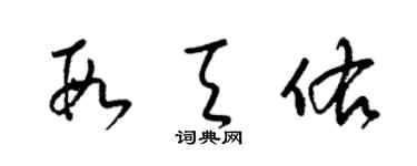 梁锦英段天佑草书个性签名怎么写