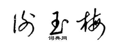 梁锦英谢玉梅草书个性签名怎么写