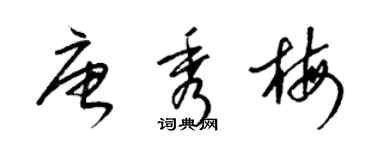 梁锦英唐秀梅草书个性签名怎么写