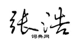 曾庆福张浩行书个性签名怎么写