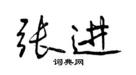 曾庆福张进行书个性签名怎么写