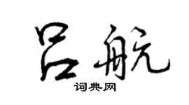 曾庆福吕航行书个性签名怎么写