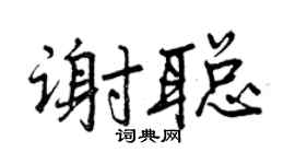 曾庆福谢聪行书个性签名怎么写