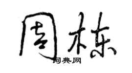 曾庆福周栋行书个性签名怎么写