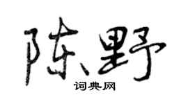 曾庆福陈野行书个性签名怎么写