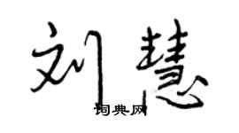 曾庆福刘慧行书个性签名怎么写