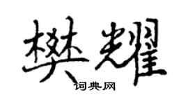 曾庆福樊耀行书个性签名怎么写