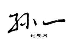 曾庆福孙一行书个性签名怎么写